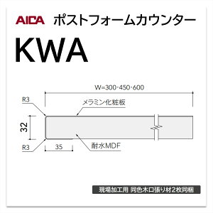 アイカ ポストフォームカウンター KWA 幅600mm 1本入 ライニングカウンター 小R メラミン化粧板 単色 木目 石目 モルタル調 抽象 レザー クイック3