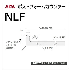 アイカ ポストフォームカウンター NLF 幅200mm 1本入 バッグスタンドカウンターL メラミン化粧板 単色 木目 石目 モルタル調 抽象 レザー 2週間後出荷