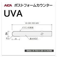 アイカ ポストフォームカウンター UVA 幅450mm 1本入 ライニングカウンター メラミン化粧板 単色 木目 石…