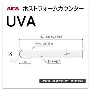 アイカ ポストフォームカウンター UVA 幅300mm 1本入 ライニングカウンター メラミン化粧板 単色 木目 石目 モルタル調 抽象 レザー クイック3