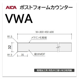 アイカ ポストフォームカウンター VWA 幅450mm 1本入 ライニングカウンター 小R メラミン化粧板 単色 木目 石目 モルタル調 抽象 レザー クイック3
