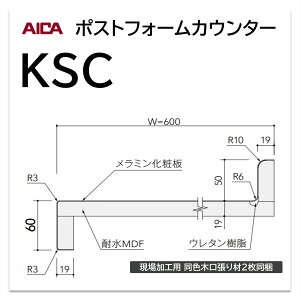 アイカ ポストフォームカウンター KSC 幅600mm 1本入 洗面カウンター メラミン化粧板 単色 木目 石目 モルタル調 抽象 レザー クイック3