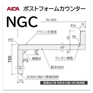 アイカ ポストフォームカウンター NGC 幅600mm 1本入 洗面カウンター メラミン化粧板 単色 木目 石目 モルタル調 抽象 レザー クイック5