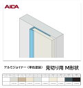 アイカ アルミジョイナー 見切り用 M形状 2本入 3mm厚パネル用 L=3075mm セラール 補助部材 単色塗装