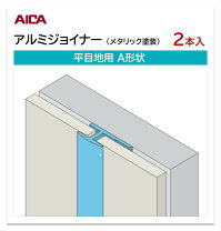 楽天市場】アイカ 見切り アルミジョイナー m形状の通販