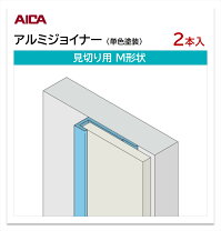 楽天市場】アイカ 見切り アルミジョイナー m形状の通販