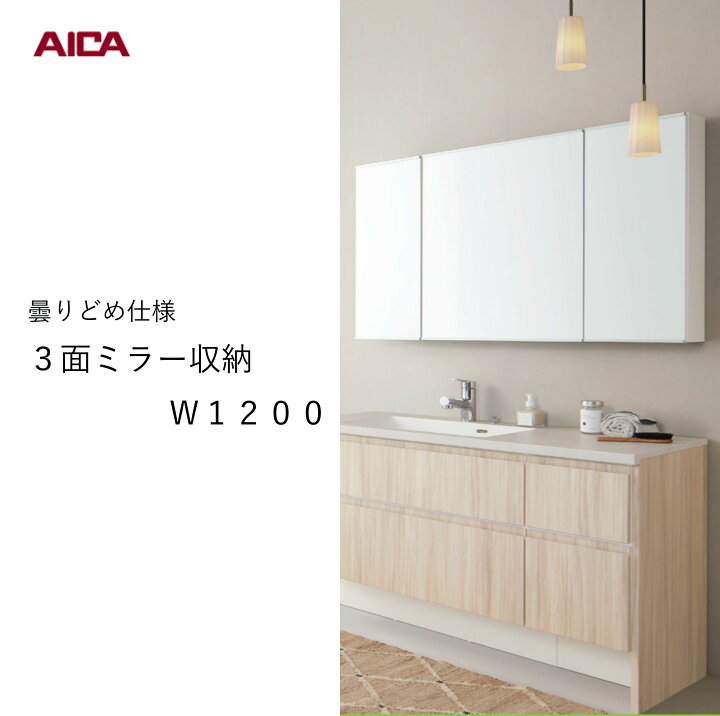 楽天市場】アイカ 洗面 3面鏡 ミラー キャビネット 収納付き 曇り止め 