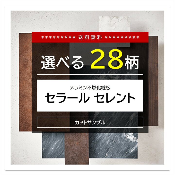 楽天市場】【 サンプル 】 【 全28柄 】 アイカ セラール セレント 