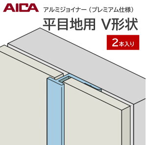 �A�C�J �A���~�W���C�i�[ ���ڒn�p V�`�� 2�{�� 3mm���p�l���p L=3,075mm �Z���[�� �Z�����g �⏕���� �v���~�A���d�l