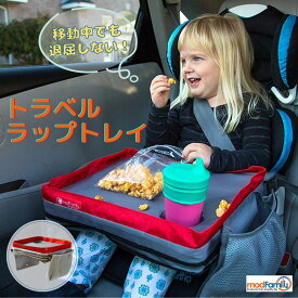 モッドファミリー トラベルラップトレイ 車 テーブル 持ち運び チャイルドトレイ チャイルドシートテーブル 机 レッド グレー 3歳から 【ギフトラッピング対象外】