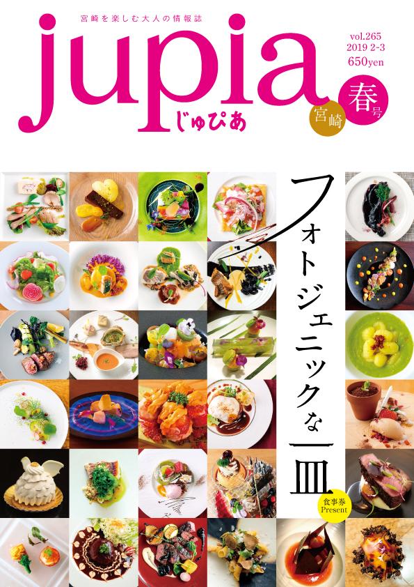 情報誌jupiaは、“上質”を求める大人たちをくすぐるライフスタイルマガジンです。今号の特集は、「フォトジェニックな一皿」。思わず歓声があがる美しい料理紹介です。 宮崎を楽しむ大人の情報誌 jupia春号vol.265[鉱脈社]