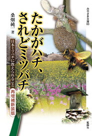 たかがハチ、されどミツバチ 日本ミツバチに教えられること[再増補新装版]◎鉱脈社