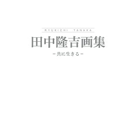 田中隆吉画集 ＝共に生きる＝◎鉱脈社