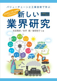 新しい業界研究　企業研究入門改訂増補版