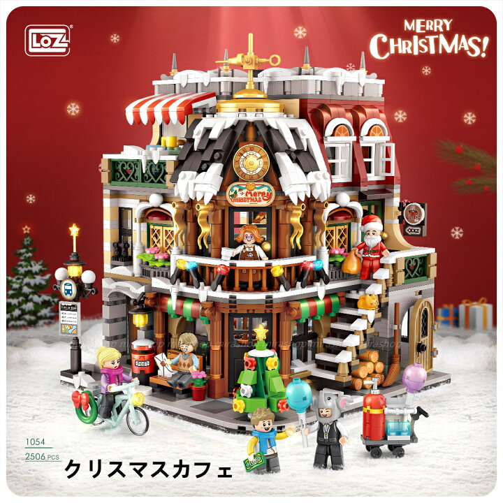楽天市場】LOZ ブロック クリスマスカフェ 小屋 プレゼント ギフト 