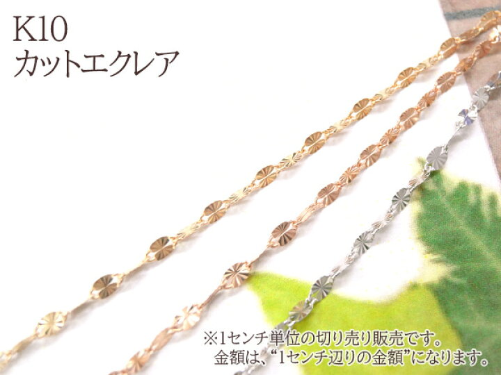 楽天市場】【ポイント10倍】【1センチ辺りの金額です】K10 