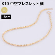 ブレスレット チェーン 中空ロープ (細) パイプロープ K10 10金 k10 レディース メンズ 約2mm幅 金属アレ…