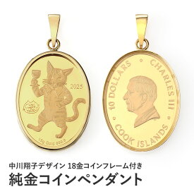 中川翔子デザイン 18金コインフレーム付き 純金コインペンダント（2025 Love Cat Coin）三浦製作所