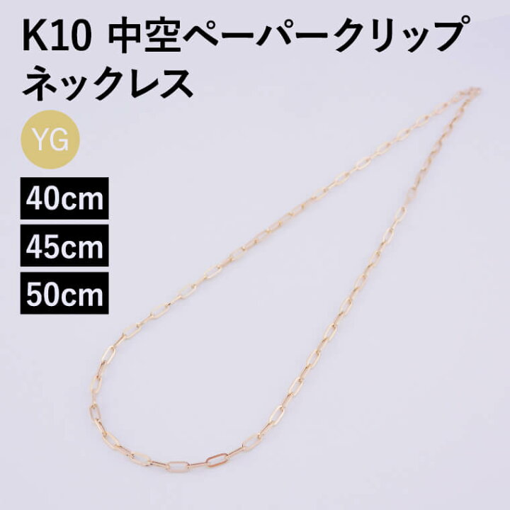 楽天市場】ネックレス チェーン 中空ペーパークリップ K10 10金 k10 