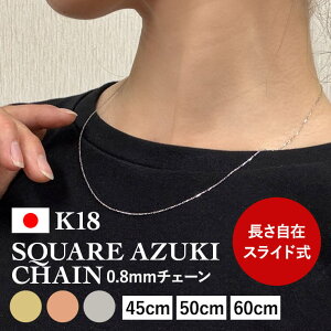 ネックレス チェーン 角小豆 K18 18金 k18 レディース メンズ 約0.8mm幅 金属アレルギー 45cm 50cm 60cm ゴールド アクセサリー 誕生日 プレゼント 人気 ギフト シンプル 女性用 男性用【024】