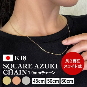 ネックレス チェーン 角小豆 K18 18金 k18 レディース メンズ 約1.0mm幅 金属アレルギー 45cm 50cm 60cm ゴールド アクセサリー 誕生日 プレゼント 人気 ギフト シンプル 女性用 男性用【035】