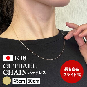 ネックレス チェーン カットボール K18 18金 k18 レディース メンズ 約0.8mm幅 金属アレルギー 45cm 50cm ゴールド アクセサリー 誕生日 プレゼント 人気 ギフト シンプル 女性用 男性用【0.8】