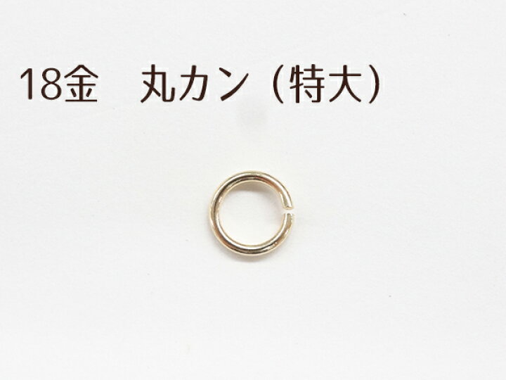 楽天市場】丸カン (特大) K18 留め具 アクセサリー パーツ パーツのみ 