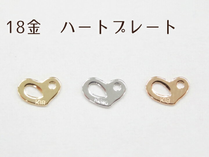 楽天市場】K18 ハートプレート エンドパーツ 留め具 フックカン パーツ 