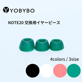 【公式】YOBYBO（ヨービーボ）NOTE20 交換用 イヤーピース シリコン製 イヤーチップ 3サイズ（S・M・L） 4カラー