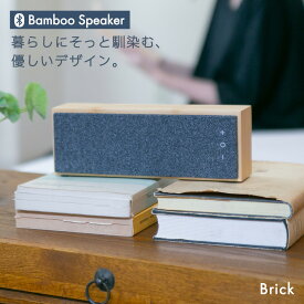 【 2,000円OFFクーポン★11/16まで 】Bluetooth スピーカー 『Bamboo Speaker Brick』送料無料 小型 ポータブルスピーカー バッテリー搭載 高音質 USB-C ブルートゥース 5.4 リビング 寝室 おしゃれ ステレオ【2025年9月新発売 】クリスマス プレゼント ギフト 雑貨