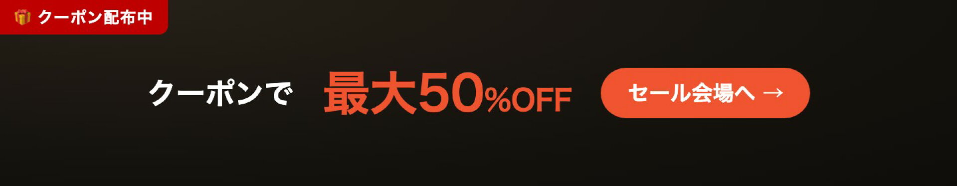クーポンで最大50%OFF セール会場へ