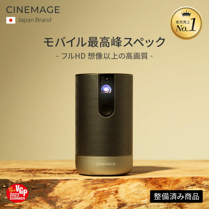 楽天市場】【整備済み商品】【総合ランキング10部門1位受賞】CINEMAGE 