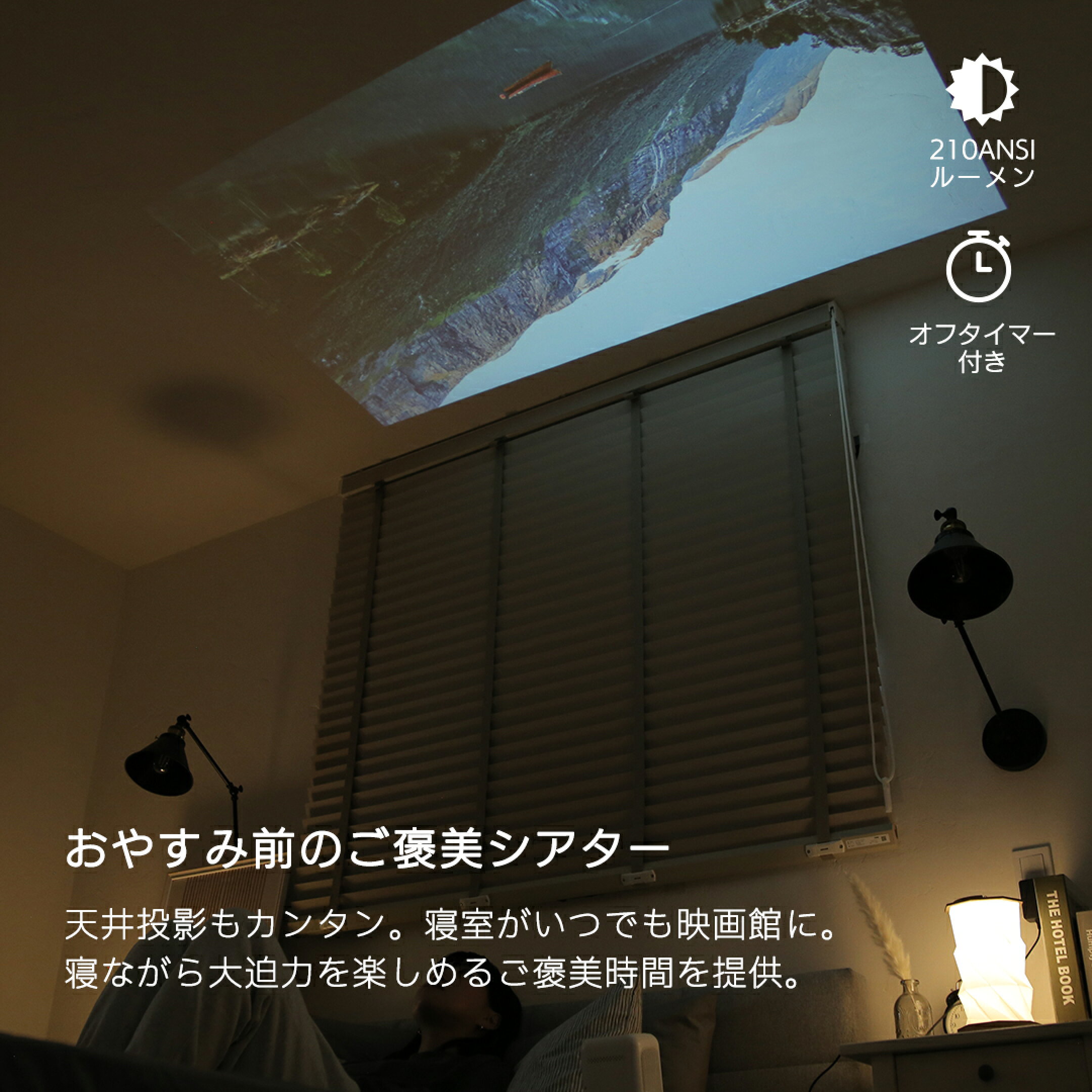 天井投影もカンタン