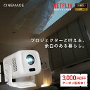 【 3,000円OFFクーポン ★ 3月限定クーポン 】Netflix公式認証プロジェクター【 2年間の製品保証 】『CINEMAGE CUBE』…