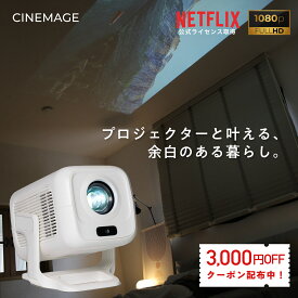 【 3,000円OFFクーポン ★ 1/24まで限定 】Netflix公式認証プロジェクター【 2年間の製品保証 】『CINEMAGE CUBE』小型 家庭用 天井投影 フルHD 1080p OS搭載 オートフォーカス 自動台形補正【30日返品保証】Bluetooth / Wi-Fi対応 HDMI入力