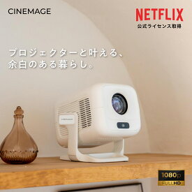 【 クーポンで10%OFF 】Netflix公式認証プロジェクター【 7/4発売！】『CINEMAGE CUBE』小型 家庭用 天井投影 フルHD 1080p OS搭載 オートフォーカス 自動台形補正【30日返品＆1年間のメーカー保証】Bluetooth / Wi-Fi対応 HDMI入力