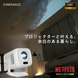 【 クーポンでさらに10%OFF 】Netflix公式認証プロジェクター【 2025年最新モデル★ 2年間の製品保証 】『CINEMAGE CUBE』小型 家庭用 天井投影 フルHD 1080p 送料無料 オートフォーカス 自動台形補正　OS搭載 【30日返品＆2年間の製品保証】Bluetooth / Wi-Fi対応 HDMI入力