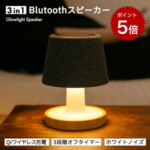 【 10%OFFクーポン+ポイント5倍! 】Bluetooth スピーカー『Glowlight Speaker 3 in 1』ポータブルスピーカー テーブルランプ デスクランプ 最大15Wワイヤレス充電 バッテリー搭載 ホワイトノイズ機能