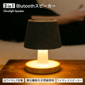 【 10%OFFクーポン 】Bluetooth スピーカー『Glowlight Speaker 3 in 1』ポータブルスピーカー テーブルランプ デスクランプ 最大15Wワイヤレス充電 バッテリー搭載 ホワイトノイズ機能 寝室 調光 暖色【2025年9月新発売 】クリスマス プレゼント ギフト 雑貨