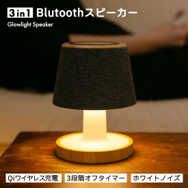 【 2,000円OFFクーポン ★ 1/24まで限定 】Bluetooth スピーカー『Glowlight Speaker 3 in 1』ポータブルスピーカー テーブルランプ デスクランプ ワイヤレス充電 バッテリー ホワイトノイズ機能 調光 暖色【2025年9月新発売 】