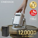 【 12,000円OFFクーポン 】プロジェクター 小型 家庭用 スマホ対応【CINEMAGE mini 公式】自動台形補正 天井投影【業界最軽量クラス × 想像以上の映像美】 Android搭載 HDMI搭載/DVD/テレビ/ゲーム対応 Netflix PrimeVideo YouTube