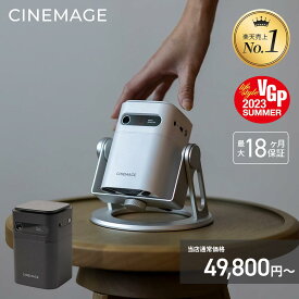【 クーポンでさらに10%OFF 】プロジェクター 小型 家庭用 スマホ対応【CINEMAGE mini 公式】自動台形補正 天井投影【業界最軽量クラス × 想像以上の映像美 × 安心の日本ブランド】 Android搭載 HDMI搭載/DVD/テレビ/ゲーム対応 Netflix PrimeVideo YouTube