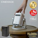 【 15,000円OFFクーポン ★ 1/24まで限定 】プロジェクター 小型 家庭用 スマホ対応【CINEMAGE mini 公式】自動台形補正 天井投影【業界最軽量クラス × 想像以上の映像美】 Android搭載 HDMI/DVD/テレビ/ゲーム Netflix PrimeVideo YouTube