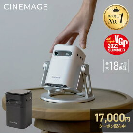 【 17,000円クーポン利用で32,800円〜 ★ 2月限定セール 】プロジェクター 小型 家庭用 スマホ対応【CINEMAGE mini 公式】自動台形補正 天井投影【業界最軽量クラス × 想像以上の映像美】 Android搭載 HDMI/DVD/テレビ/ゲーム Netflix PrimeVideo YouTube