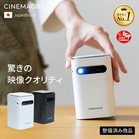 【 5,000円OFFクーポン ★ 8/11まで 】【整備済商品】CINEMAGE mini 公式 プロジェクター 小型 家庭用 ＼総合ランキング9部門1位受賞／ Android搭載 自動台形補正 天井投影【手のひらサイズ × 想像以上の映像美】