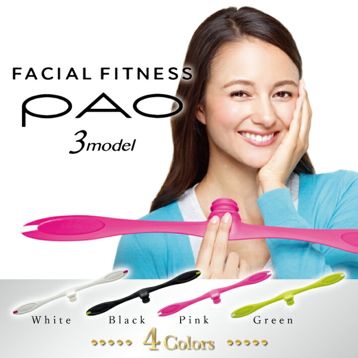 楽天市場】【公式販売店】フェイシャルフィットネス パオ 3モデル 