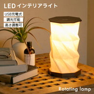 【 マラソン限定 ★ 2,000円OFFクーポン 】間接照明 テーブルランプ おしゃれ 充電式【Rotating lamp】卓…