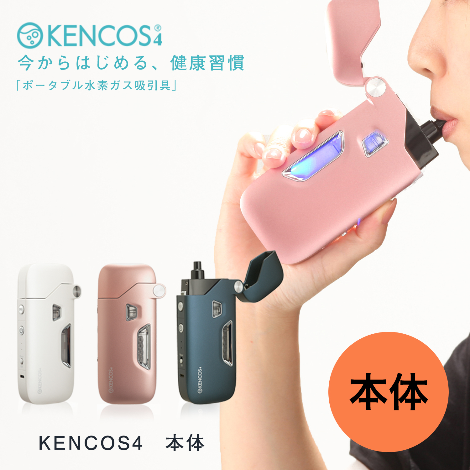 楽天市場】ケンコス4 本体【 KENCOS4 水素 水素ガス 吸引機 吸引器