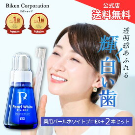 【公式】薬用パール ホワイト プロ EXプラス 2本セット | 医薬部外品 セルフホワイトニング 簡単ホームホワイトニング 歯の漂白剤 歯ブラシおまけ付 セット 歯の美白 口臭 研磨剤不使用 日本製 ヤニ取り 歯の黄ばみ ステイン 歯を白く ホワイトニング