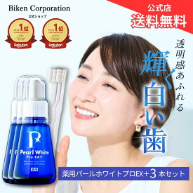 【公式】薬用パールホワイトプロ EXプラス 3本セット | 医薬部外品 セルフホワイトニング 簡単ホームホワイトニング 歯の漂白剤 研磨剤不使用 歯を白くする まとめ買い 歯の美白 口臭 研磨剤不使用 強力 ステイン ホワイトニング ホワイトニングジェル